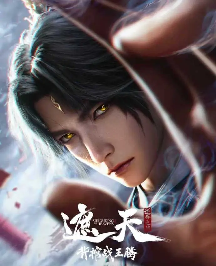 2026国漫《遮天剧场版：背棺战王腾》-遮天全集1080P HD高清无删减-免费观看4K超清国漫背棺战王腾在线播放