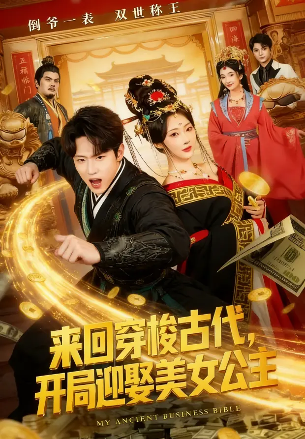 短剧《来回穿梭古代开局迎娶美女公主》全77集-无删减全免费-网盘2K高清在线观看《来回穿梭古代开局迎娶美女公主》同步分享