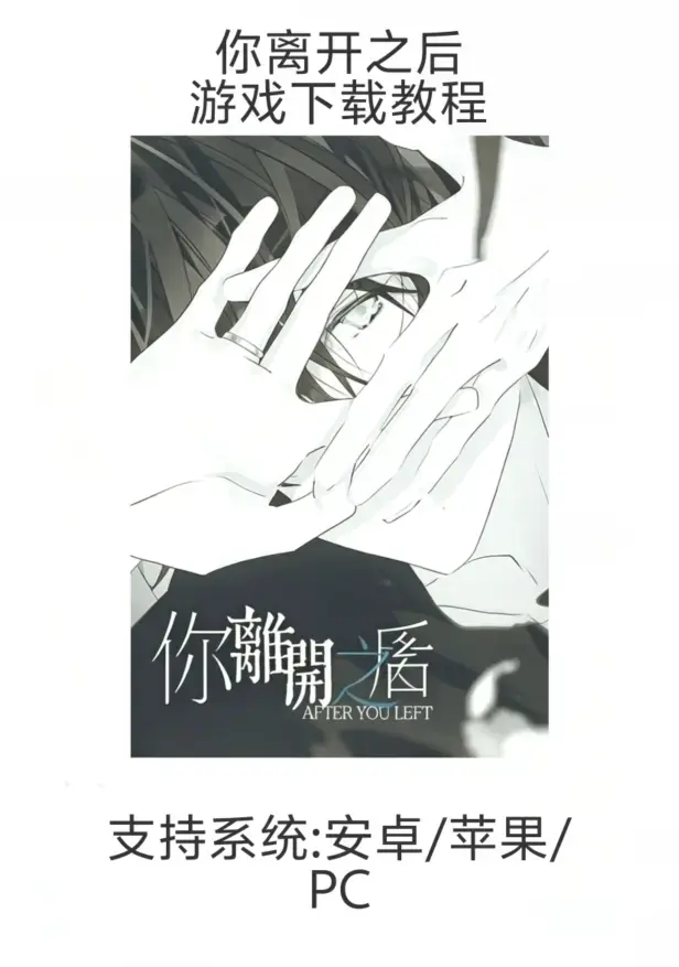 乙女游戏《你离开之后》全平台下载安装指南（iOS/安卓/鸿蒙）- 手游《你离开之后》新手教程完整流程（支持PC）