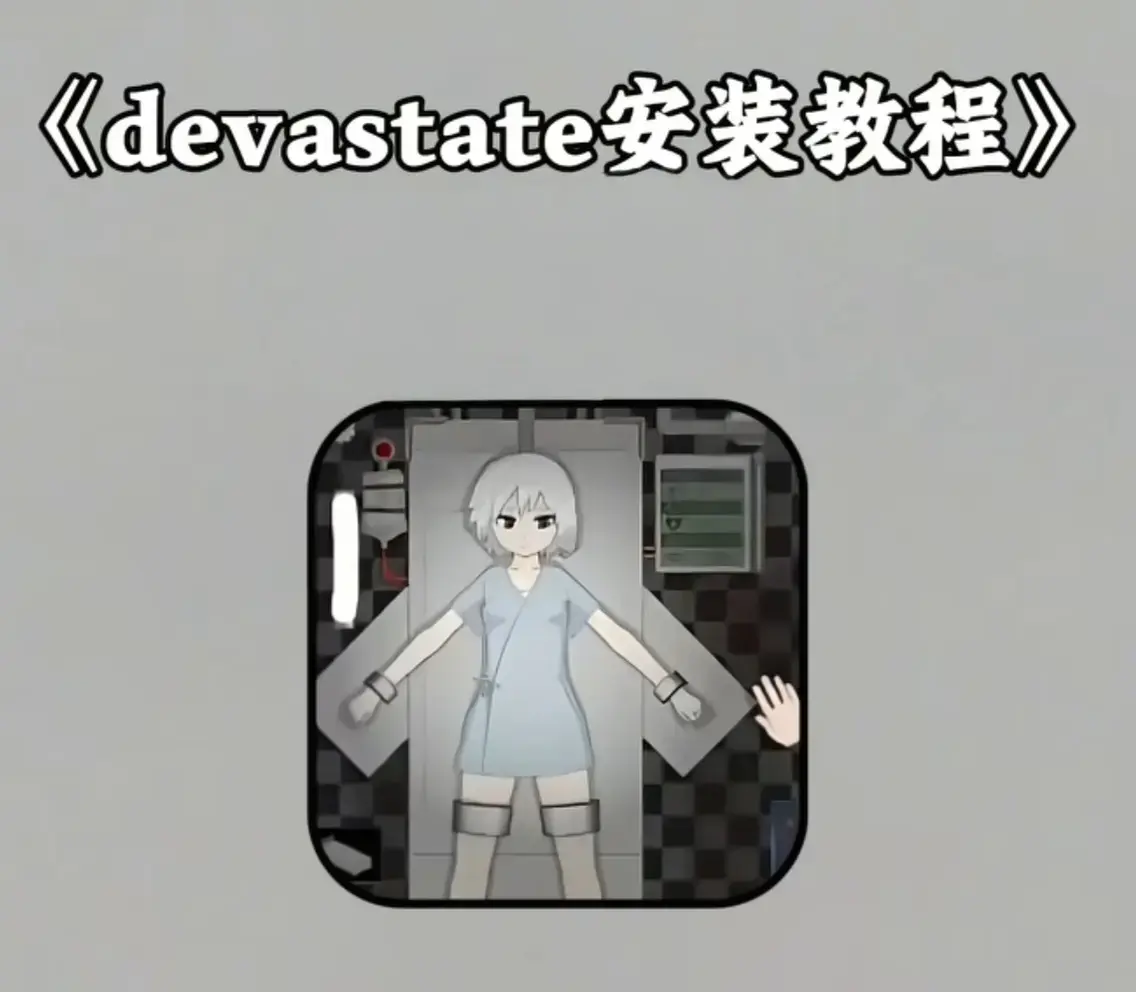 《devastate》最新版无限金币下载-devastate全版本安装包免费获取-安卓/IOS支持无限资源