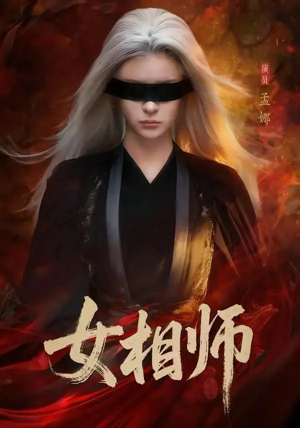 高分短剧《女相师》全60集（孟娜&时康）免费观看