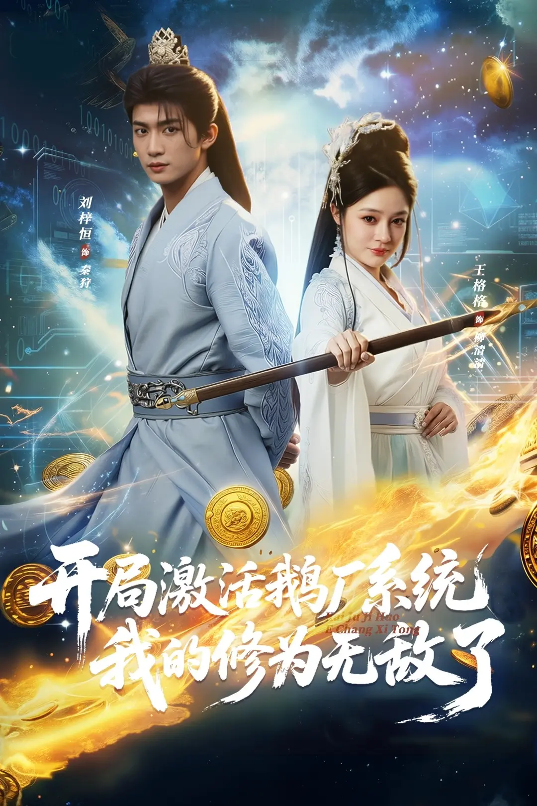 开局激活鹅厂系统，我的修为无敌了