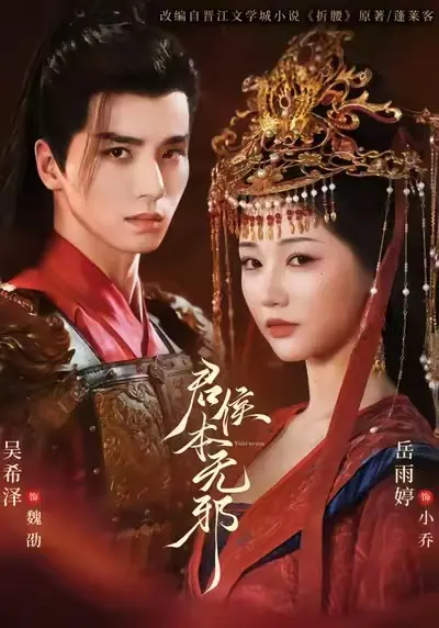 全网同步《君侯本无邪》短剧全71集（吴希泽&岳雨婷&赵曦夕）无删减完整版免费在线观看 君侯本无邪短剧百度网盘夸克网盘免费资源分享-一场替嫁之下的爱恨情仇