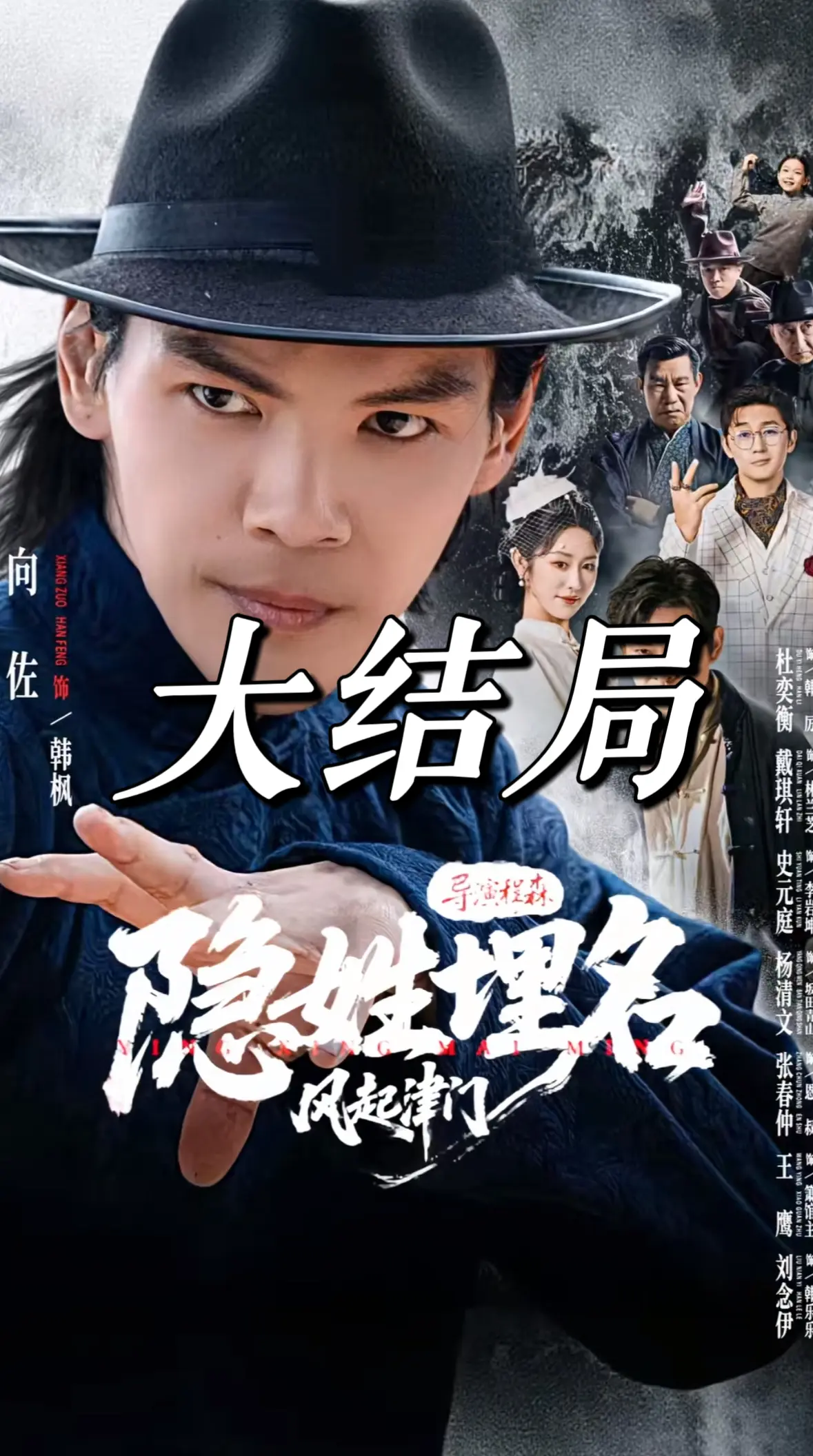 短剧《隐姓埋名风起津门》震撼上线-沉浸式观影体验无广告-《隐姓埋名风起津门》夸克网盘2K超清-无删减全集在线畅看