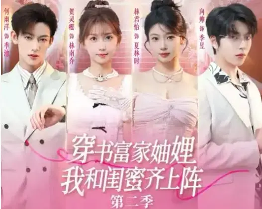 《穿书富家妯娌我和闺蜜齐上阵 2》相关资源图片
