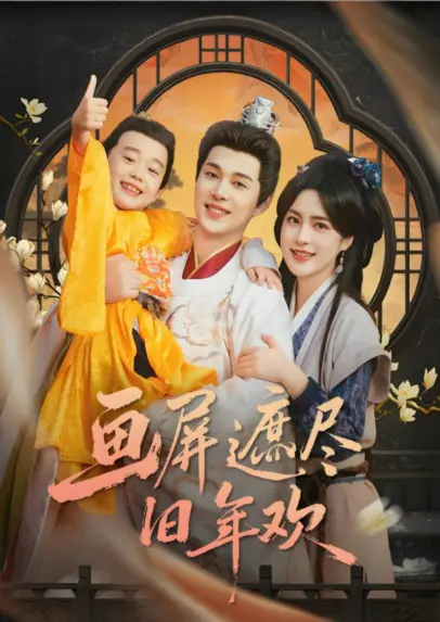 悬疑短剧《画屏遮尽旧年欢》皇上发现儿子变豹子全集-无删减免费无广告《画屏遮尽旧年欢》网盘速看