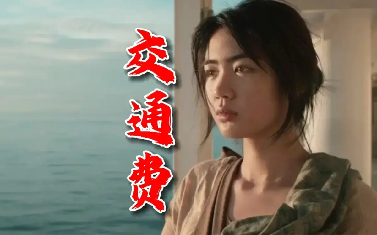 菲律宾电影《交通费》2022剧情片无删减HD中字高清在线播放_《交通费》1080P画质免费看-樱花影视_《交通费》夸克网盘资源下载