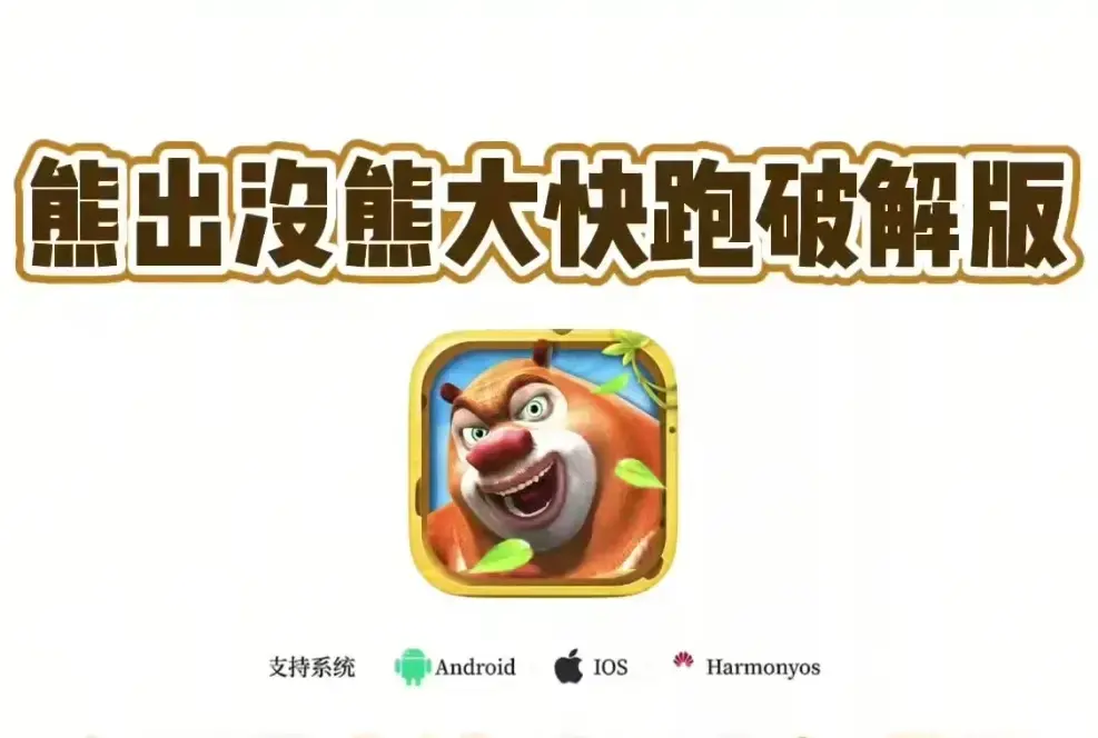 《熊大快跑》-最新版无限金币破解版-手机游戏安卓ios安装包免费获取-熊大快跑内购全开教程-隐藏玩法解锁通关技巧