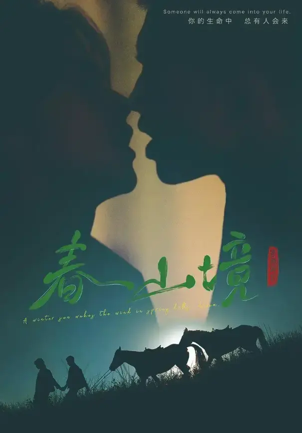 2026高分环大陆剧《春山境》HD高清免费看-无广告流畅播放-短剧完整版春山境在线追