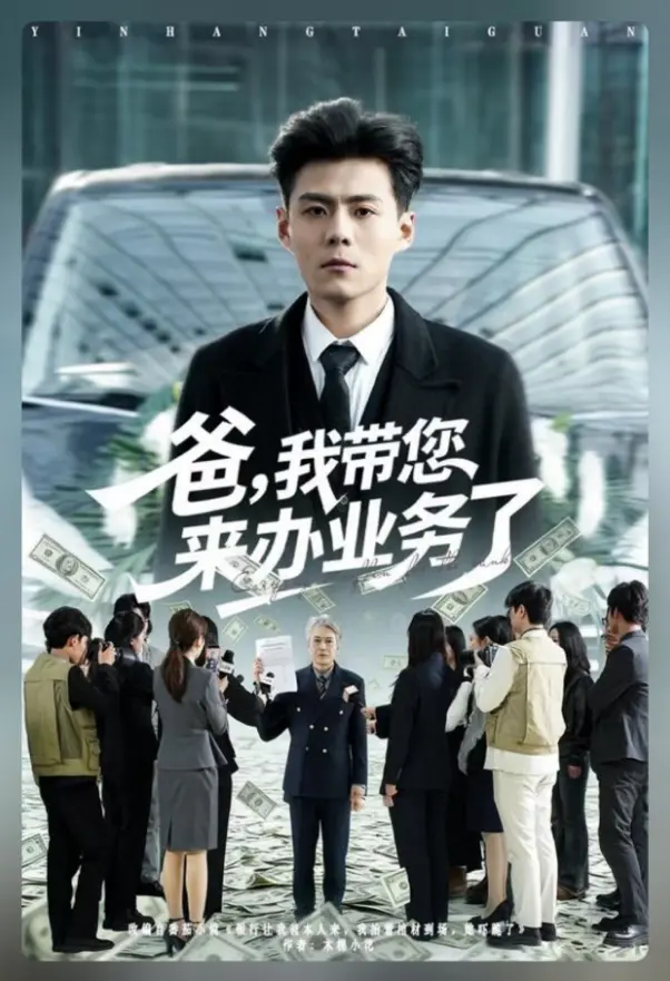 《爸,我带您来办业务了》相关资源图片