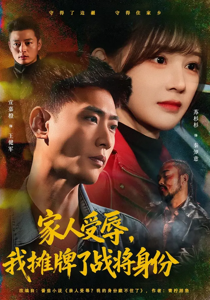 短剧《家人受辱，我摊牌了战将身份》72集全集 宣嘉橙苏杉杉 超清在线-附网盘链接保存 蓝光免费观看全季