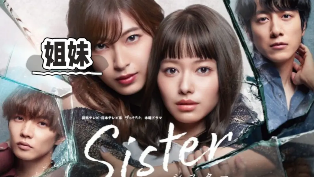 韩国电影《姐妹》全集高清HD中字未删减 - 免费在线观看无广告超清1080P《姐妹》网盘资源下载