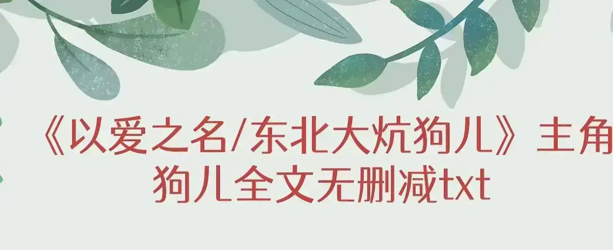 《东北大炕》狗儿被窝里的秘密终局 - 免费阅读无弹窗完结版番外 - 《东北大炕》最新章节全文免费看