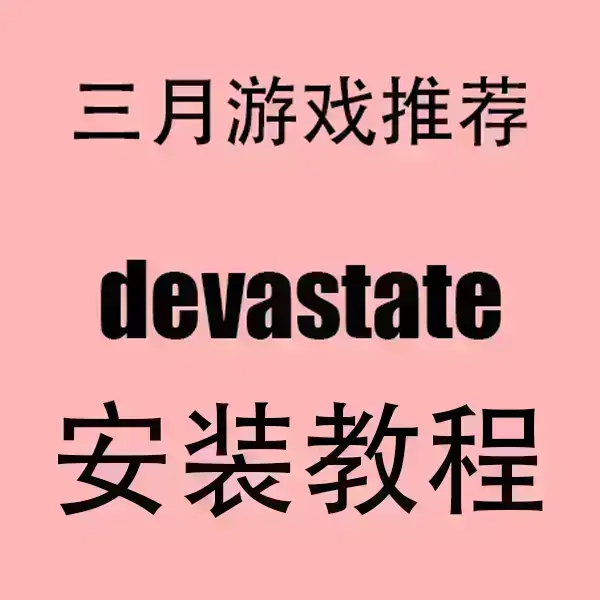 《devastate》安卓/IOS无广告版-devastate官方正版免费下载-手机版1080P高清破解安装包