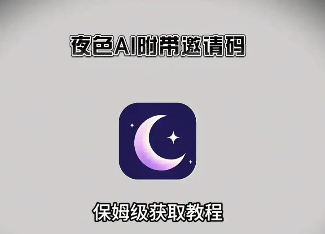 免费获取《夜色AI》，含安装教程和邀请码，全平台兼容畅享，夜色AI满足你多端需求，快来免费下载！
