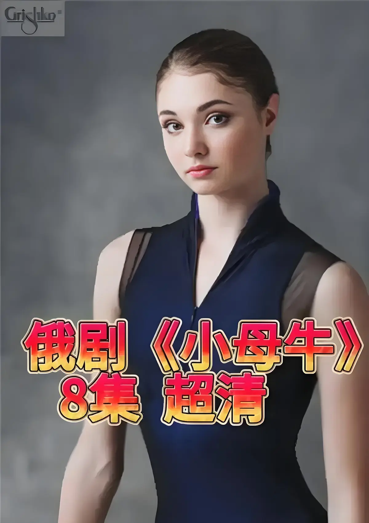 想看打破人设的俄剧？1080P高清《小母牛 全8集》免费在线观看，未删减剧情原版呈现，《小母牛》精彩不容错过！
