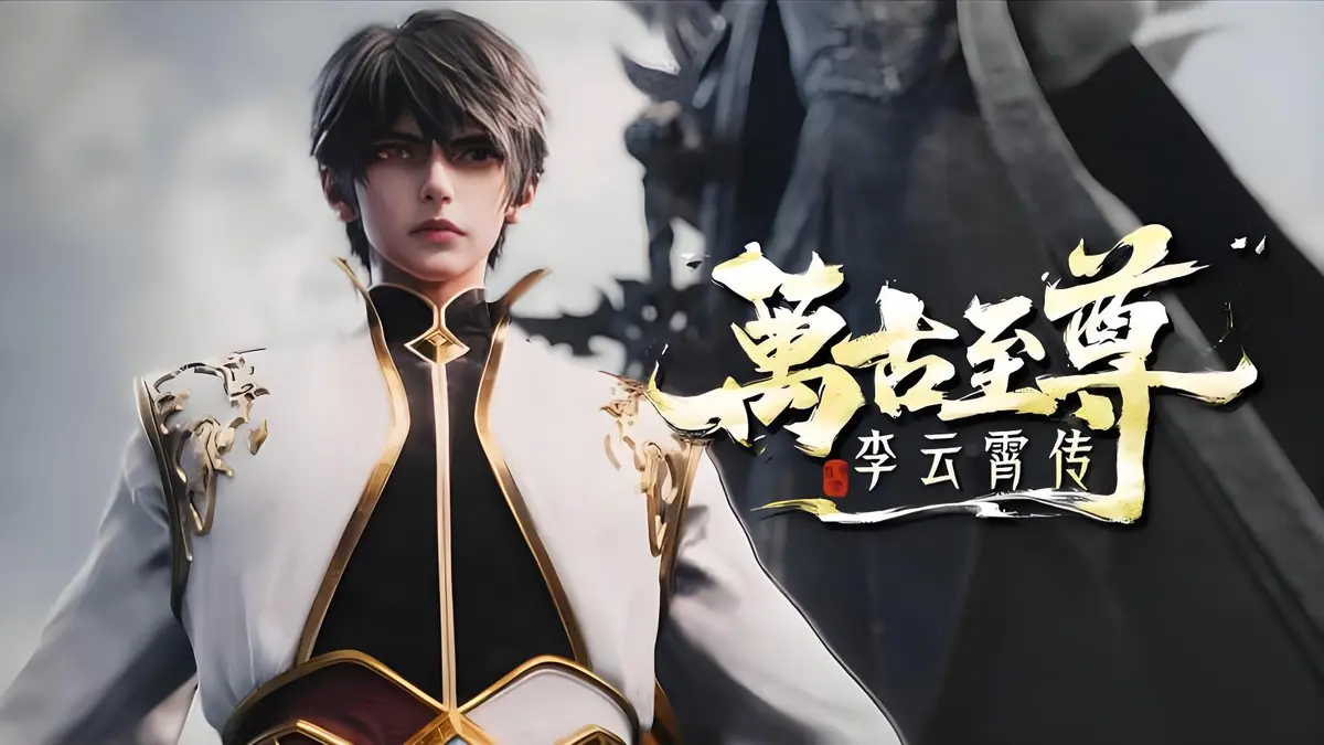 最新热门国漫《万古至尊：李云霄传》无广告流畅观看_1080P高清带字幕_《万古至尊：李云霄传》李云霄挑战天道束缚，逐鹿万古神境！